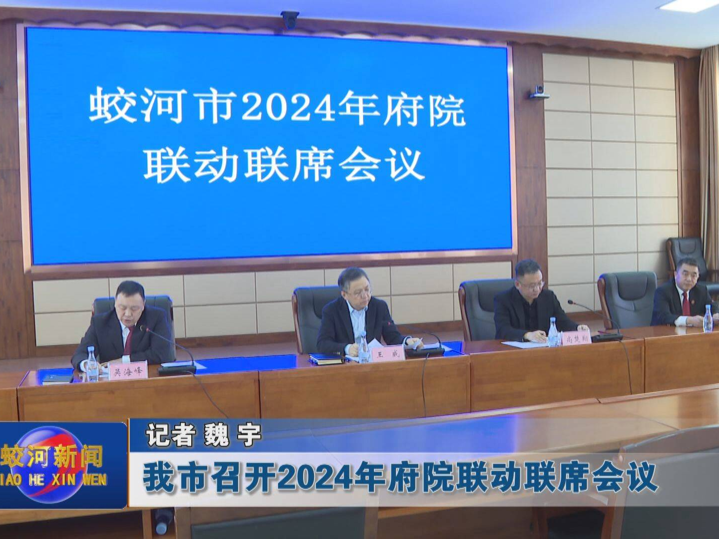 蛟河市召开2024年府院联动联席会议