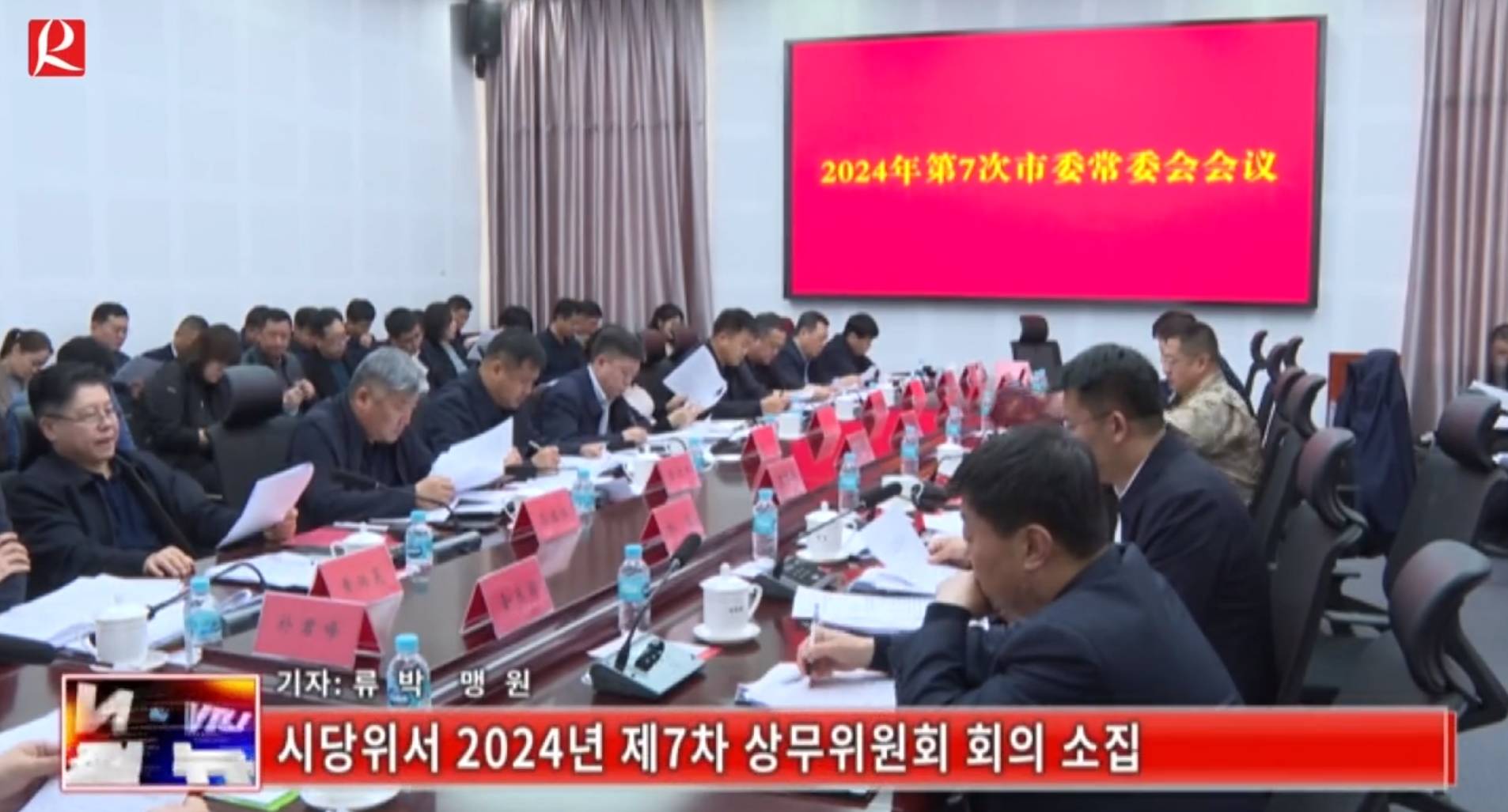 【룡정뉴스】시당위서 2024년 제7차 상무위원회 회의 소집