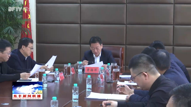 市委常委、东丰县委书记曾海洋主持召开五经普、经济运行进展情况汇报会