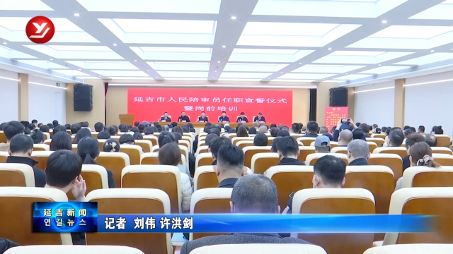 延吉市300名人民陪审员宣誓任职