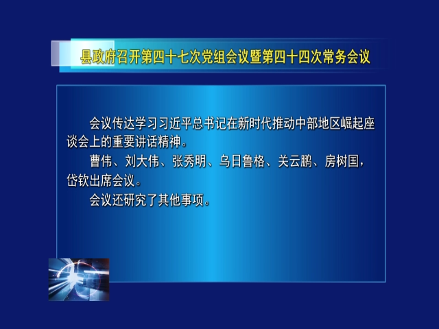 县政府召开第四十七次党组会议暨第四十四次常务会议