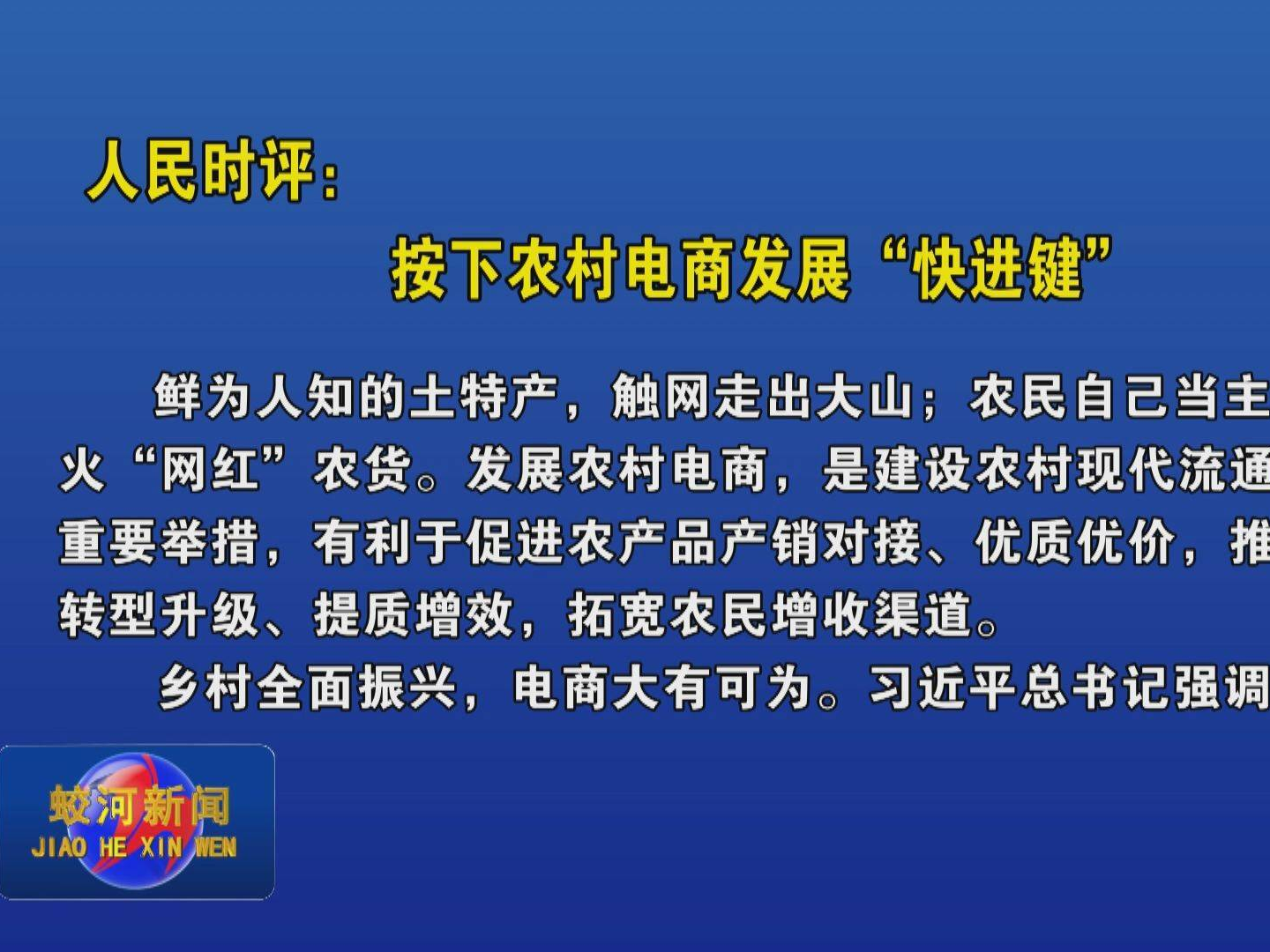 人民时评：按下农村电商发展“快进键”