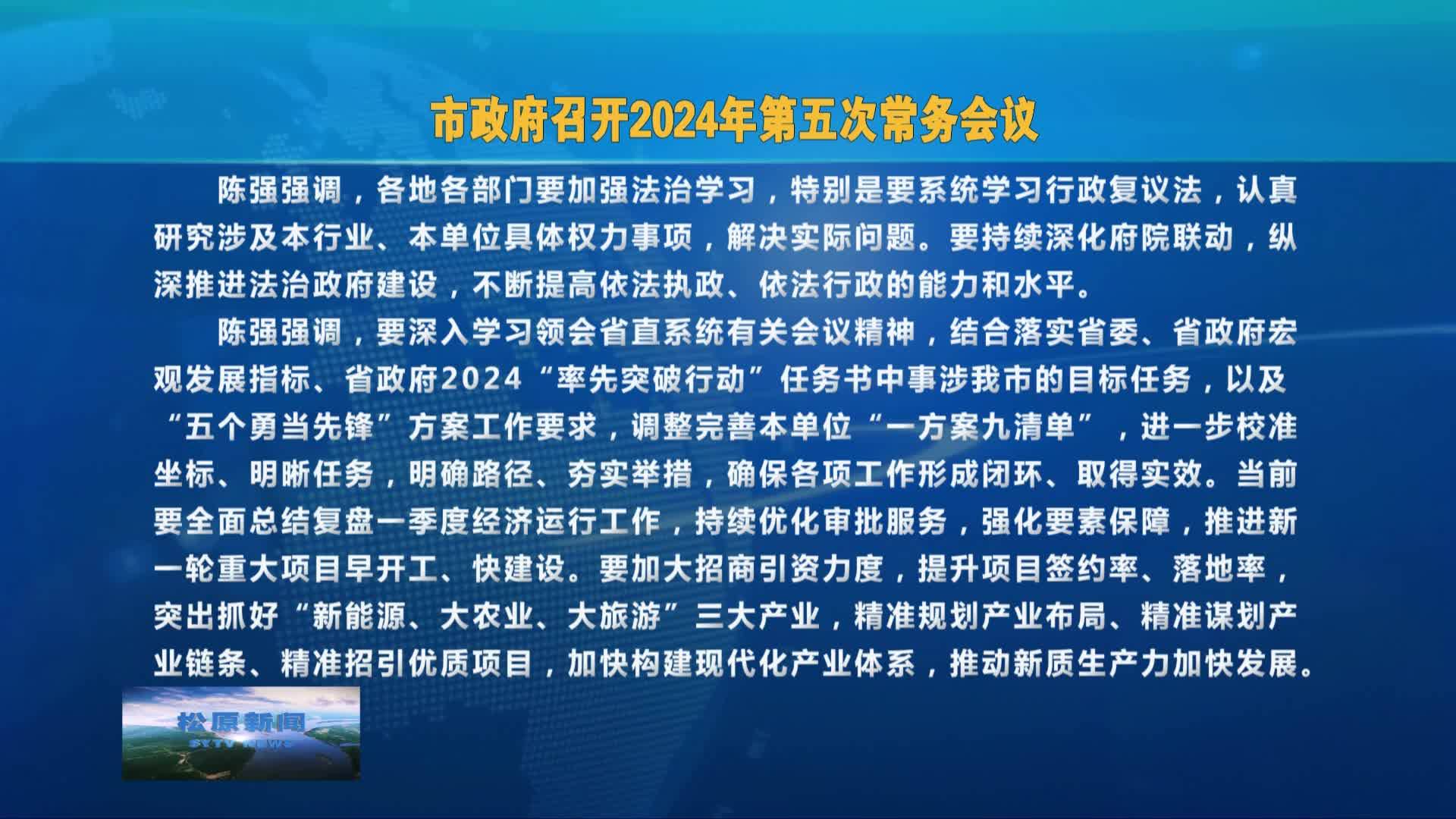 市政府召开2024年第五次常务会议