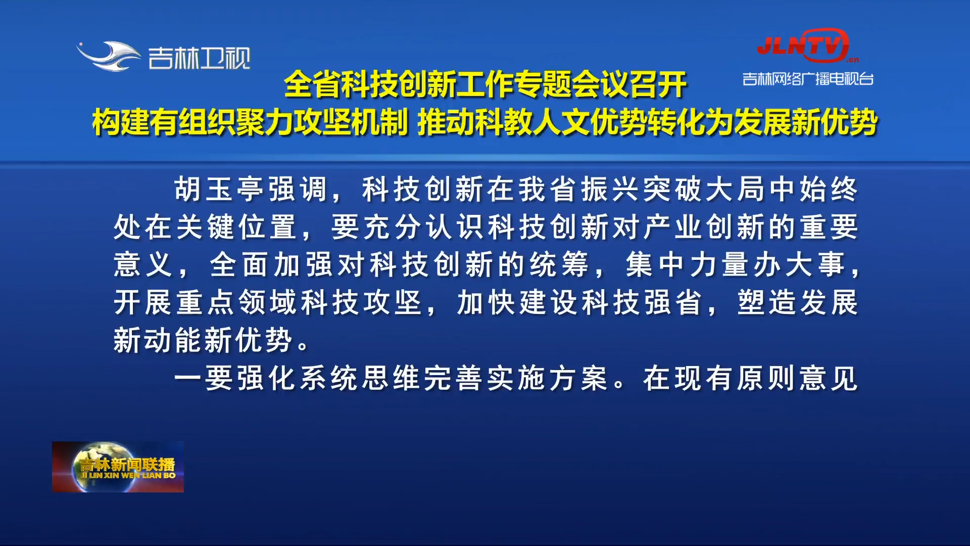 全省科技创新工作专题会议召开 构建有组织聚力攻坚机制 推动科教人文优势转化为发展新优势