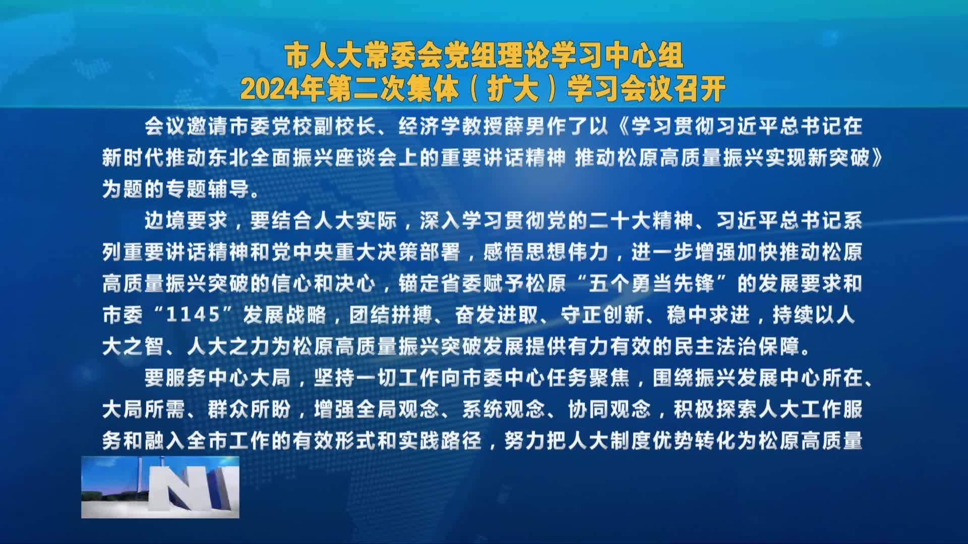 市人大常委会党组理论学习中心组 2024年第二次集体（扩大）学习会议召开