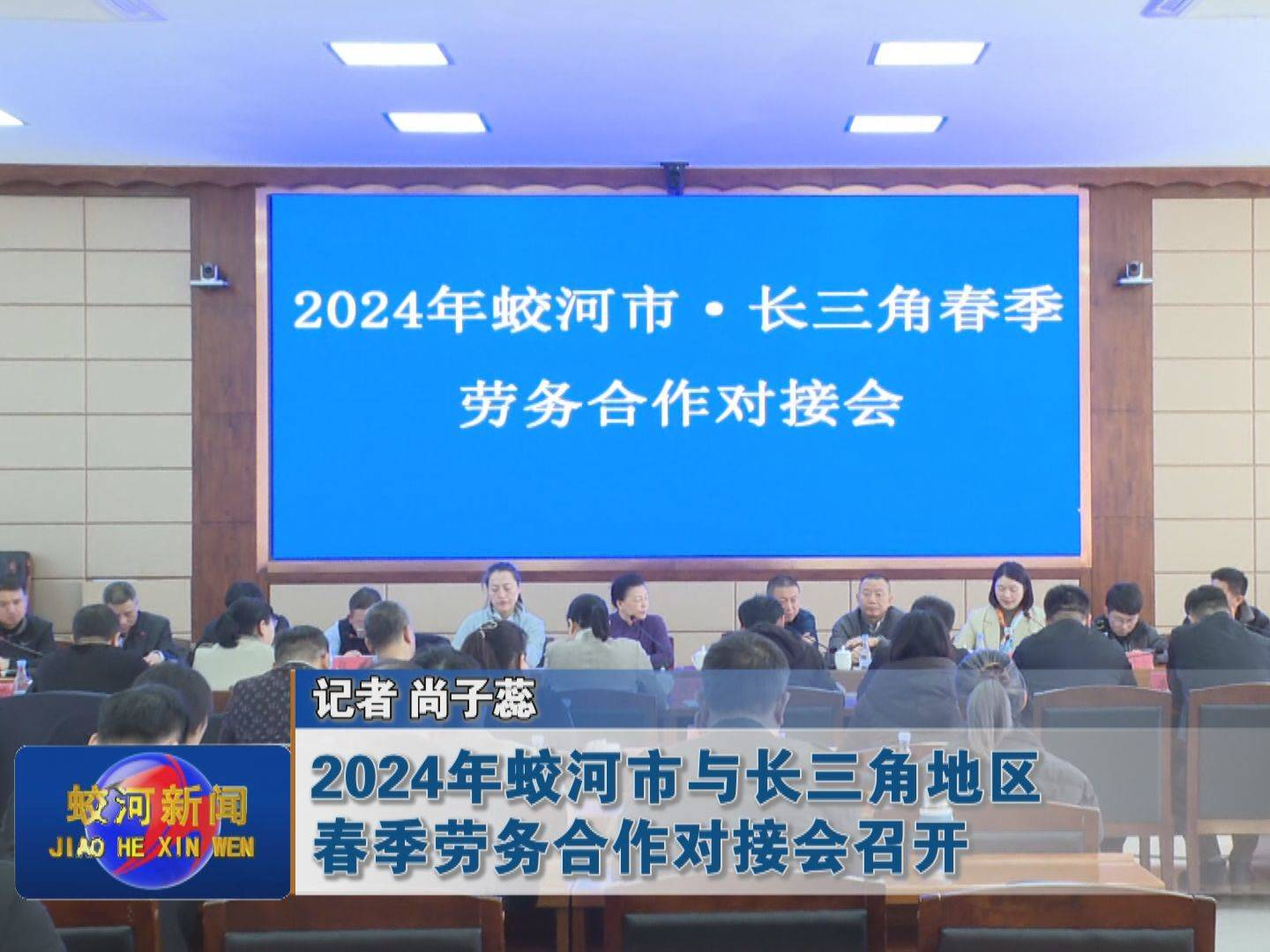 2024年蛟河市与长三角地区春季劳务合作对接会召开