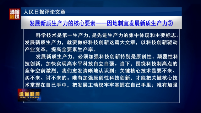 人民日报评论员文章：发展新质生产力的核心要素——因地制宜发展新质生产力②