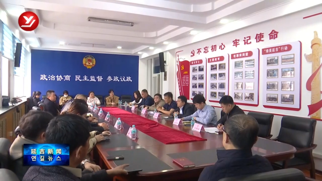延吉市政协召开座谈会 谋良策促发展