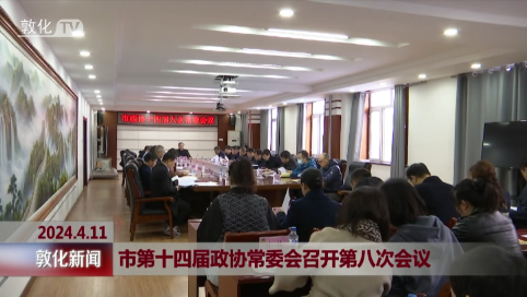 敦化市第十四届政协常委会召开第八次会议