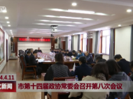 敦化市第十四届政协常委会召开第八次会议