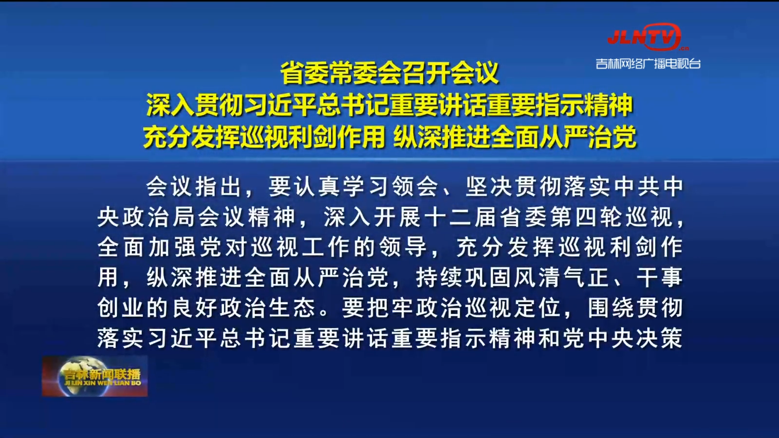 省委常委会召开会议 深入贯彻习近平总书记重要讲话重要指示精神 充分发挥巡视利剑作用 纵深推进全面从严治党