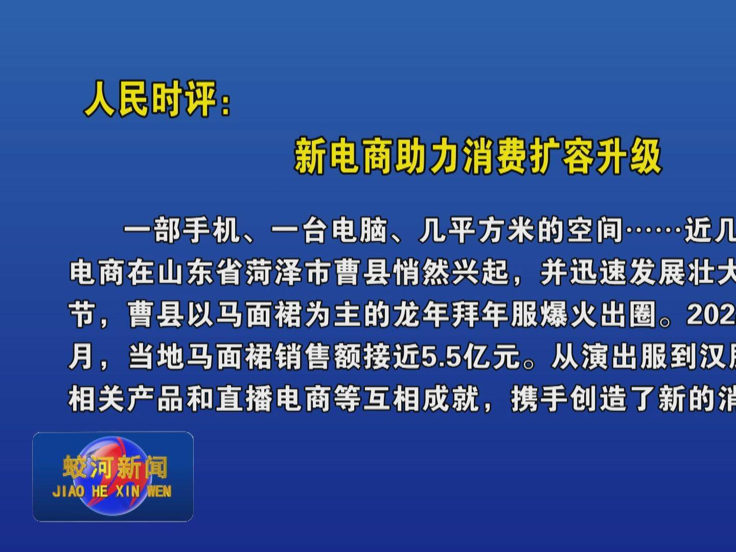 人民时评：新电商助力消费扩容升级