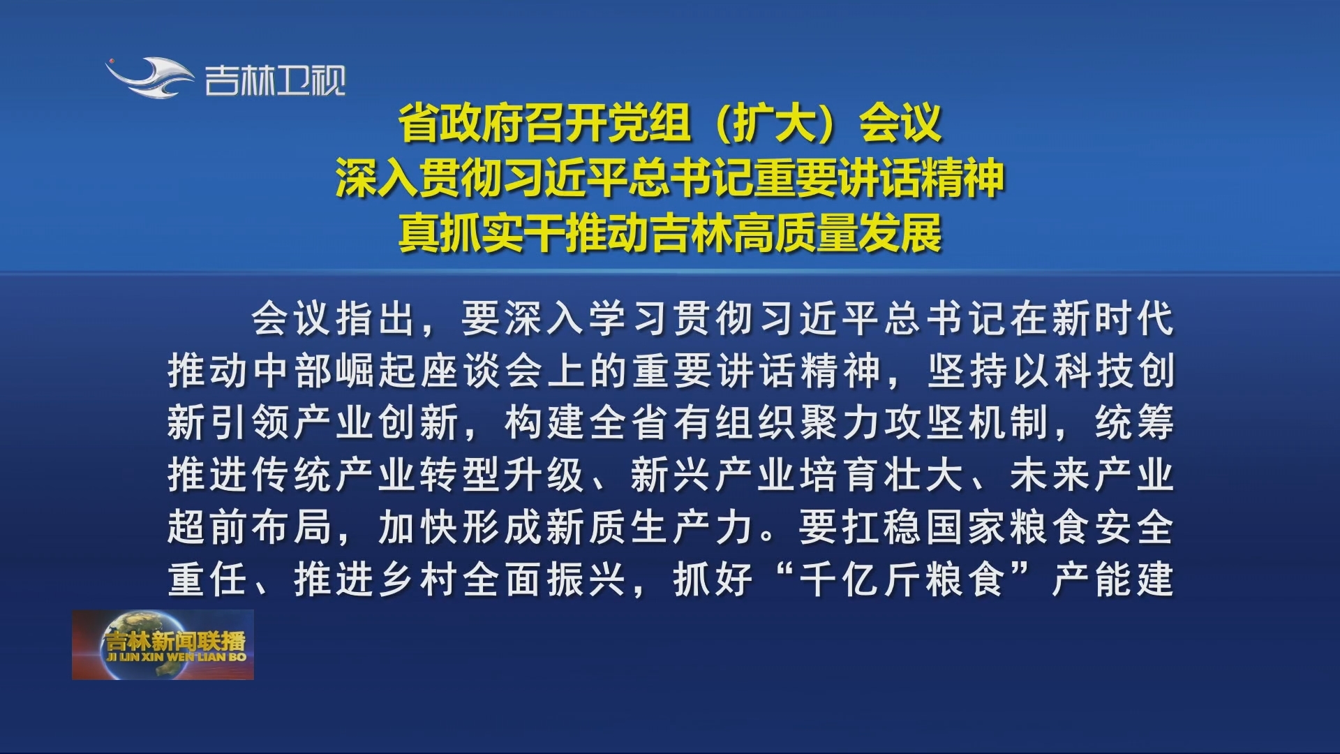 省政府召开党组（扩大）会议 深入贯彻习近平总书记重要讲话精神 真抓实干推动吉林高质量发展