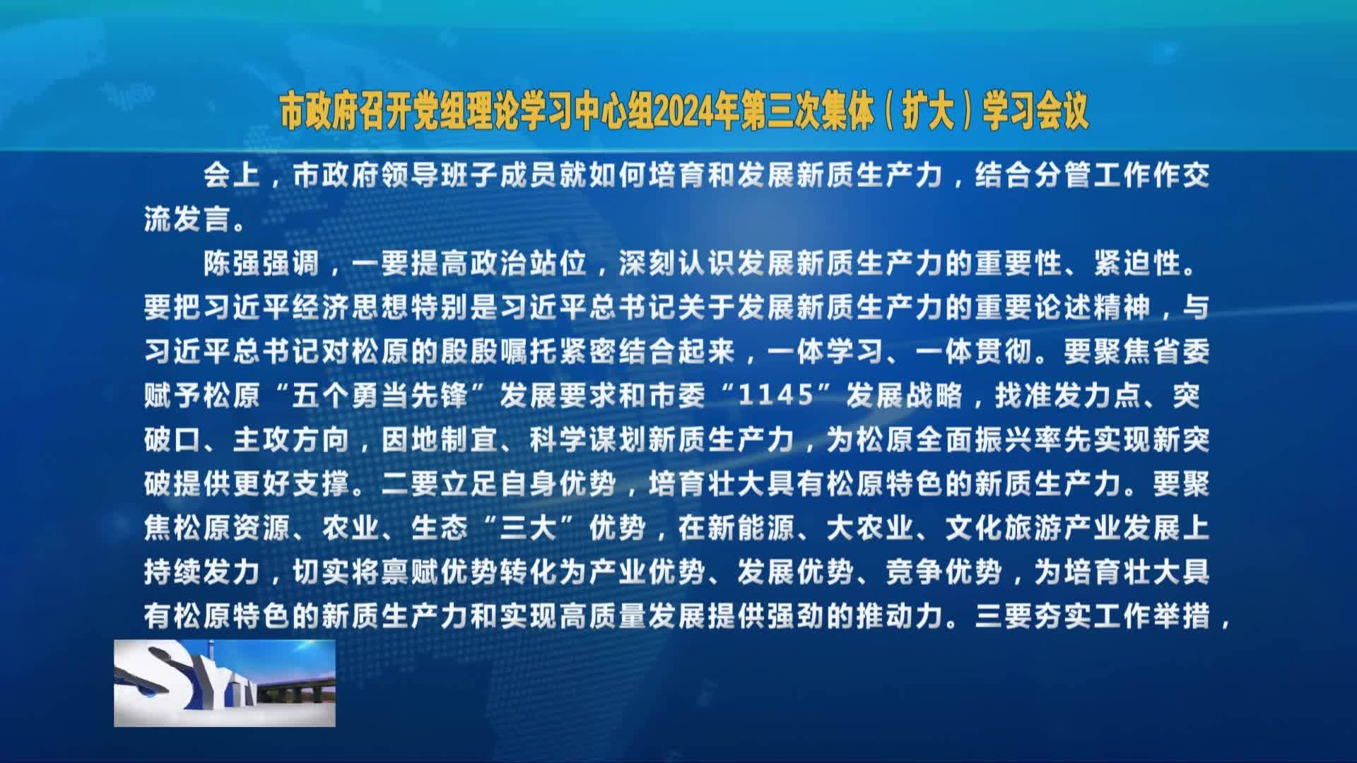 市政府召开党组理论学习中心组（扩大）学习会