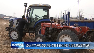 2024年吉林省暨延边州农机事故处理应急演练在珲春市举行