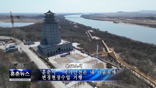 훈춘시 ‘국가안전은 내 마음속에’ 변경현장수업 거행