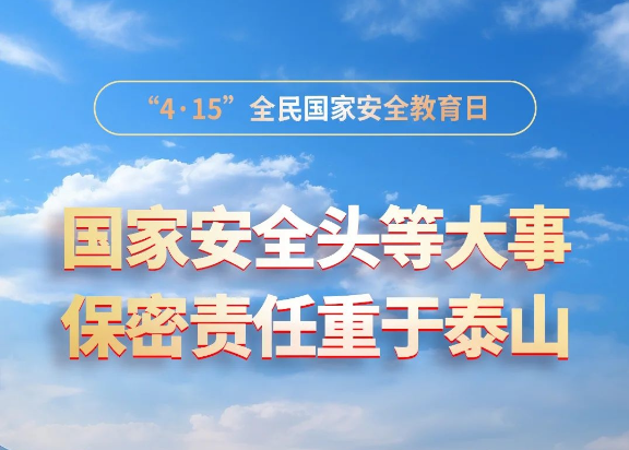 “4·15”全民国家安全教育日：筑牢保密防线，守护国家安全