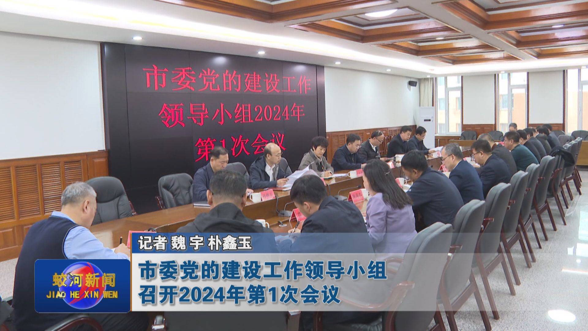 蛟河市委党的建设工作领导小组召开2024年第1次会议