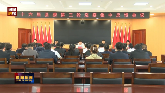 我县召开第十六届县委第三轮巡察集中反馈会议