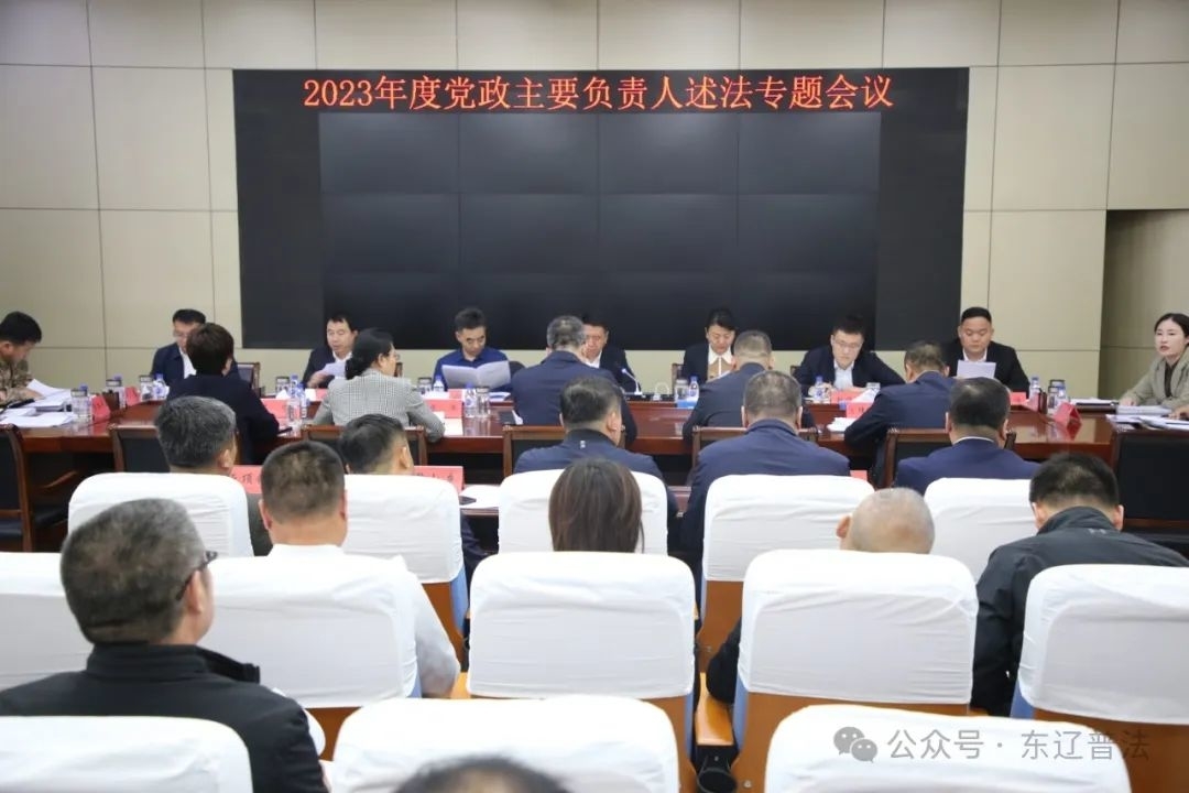 东辽县召开2023年度党政主要负责人述法专题会议