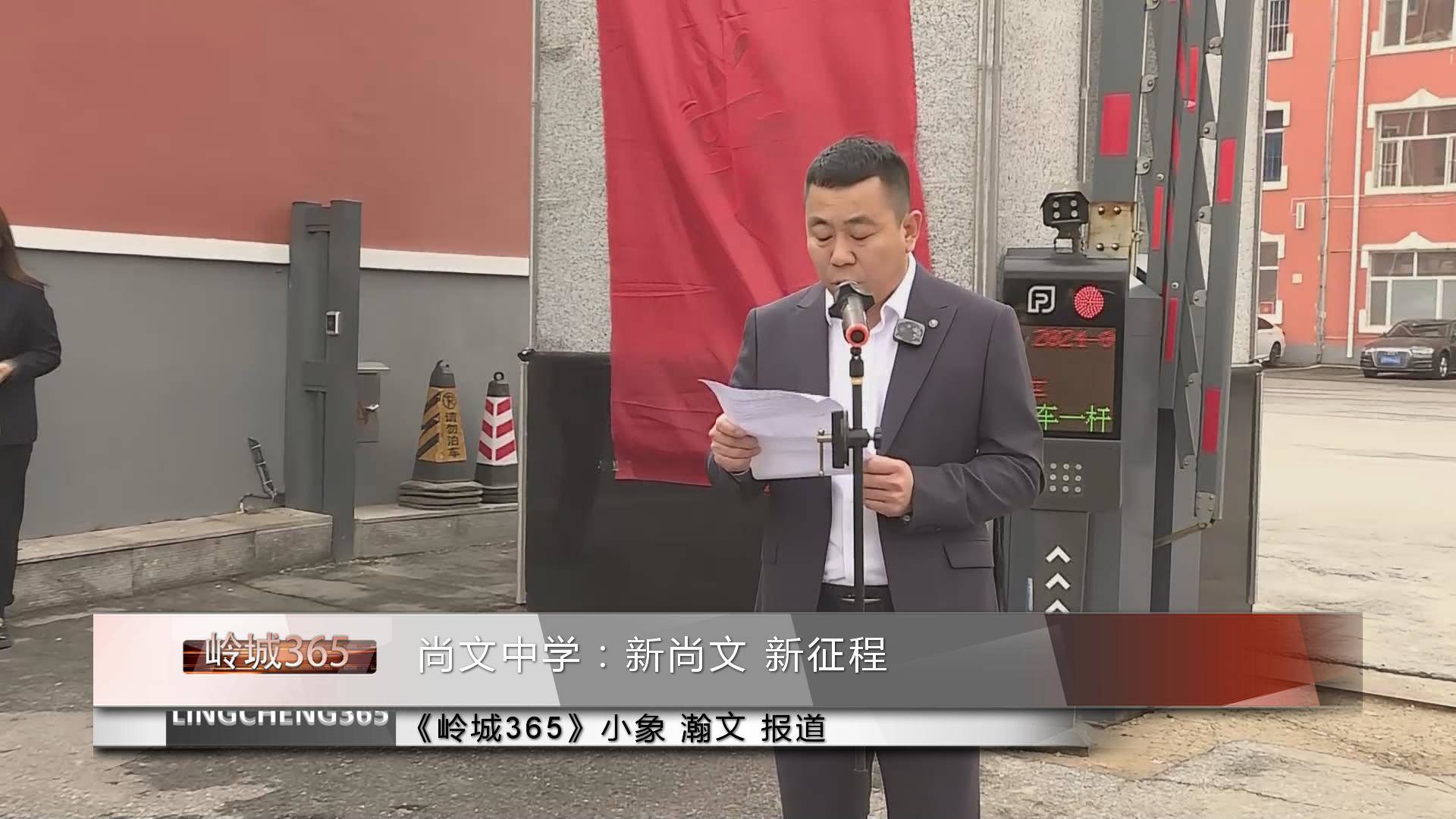 《岭城365》——〈365快报〉尚文中学：新尚文 新征程