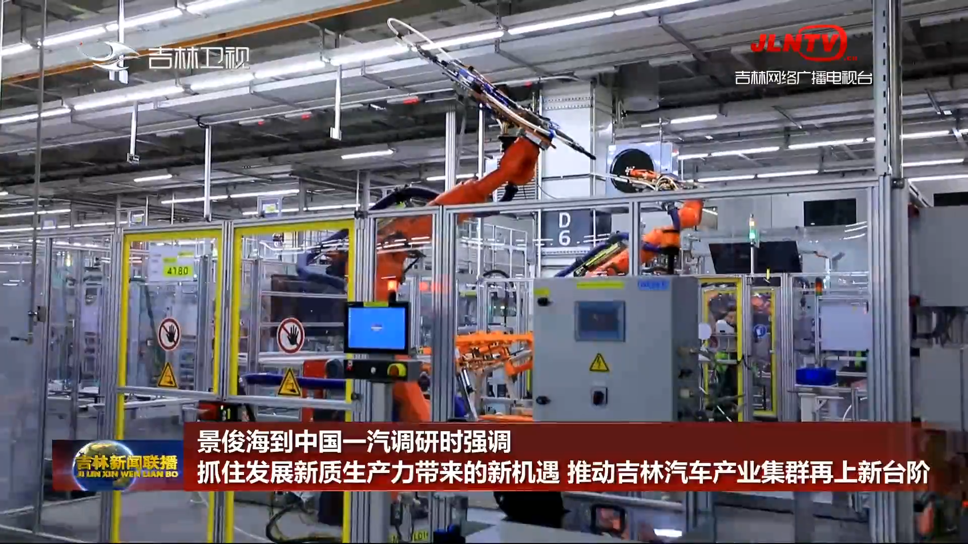 景俊海到中国一汽调研时强调 抓住发展新质生产力带来的新机遇 推动吉林汽车产业集群再上新台阶