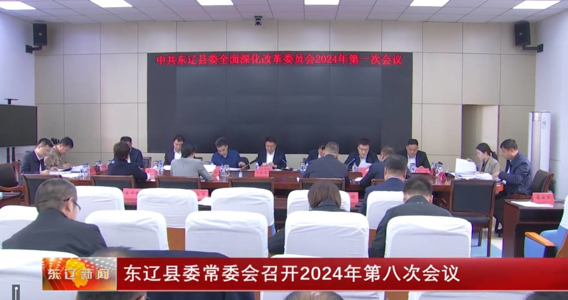 东辽县委常委会召开2024年第八次会议