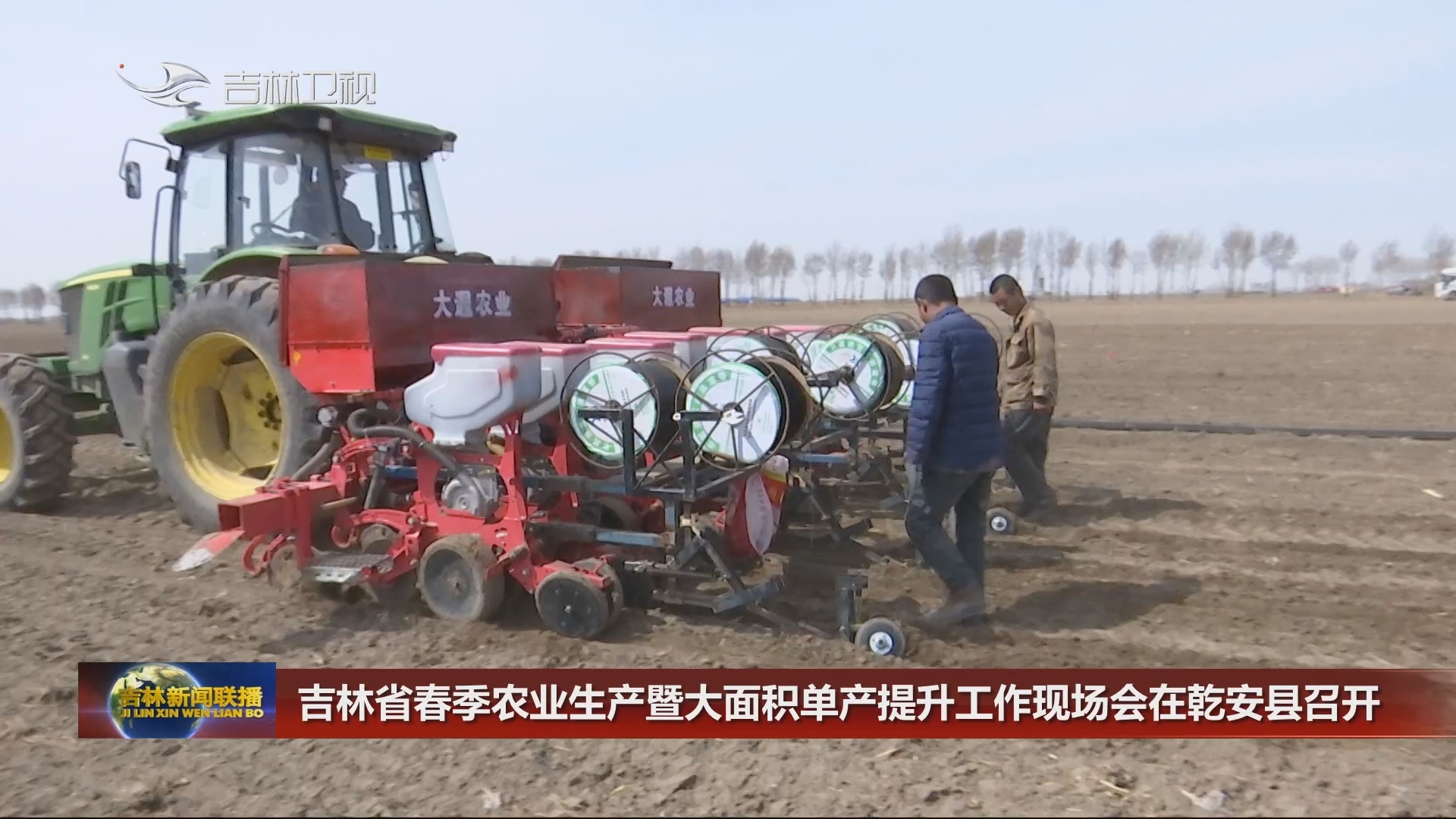 吉林省春季农业生产暨大面积单产提升工作现场会在乾安县召开