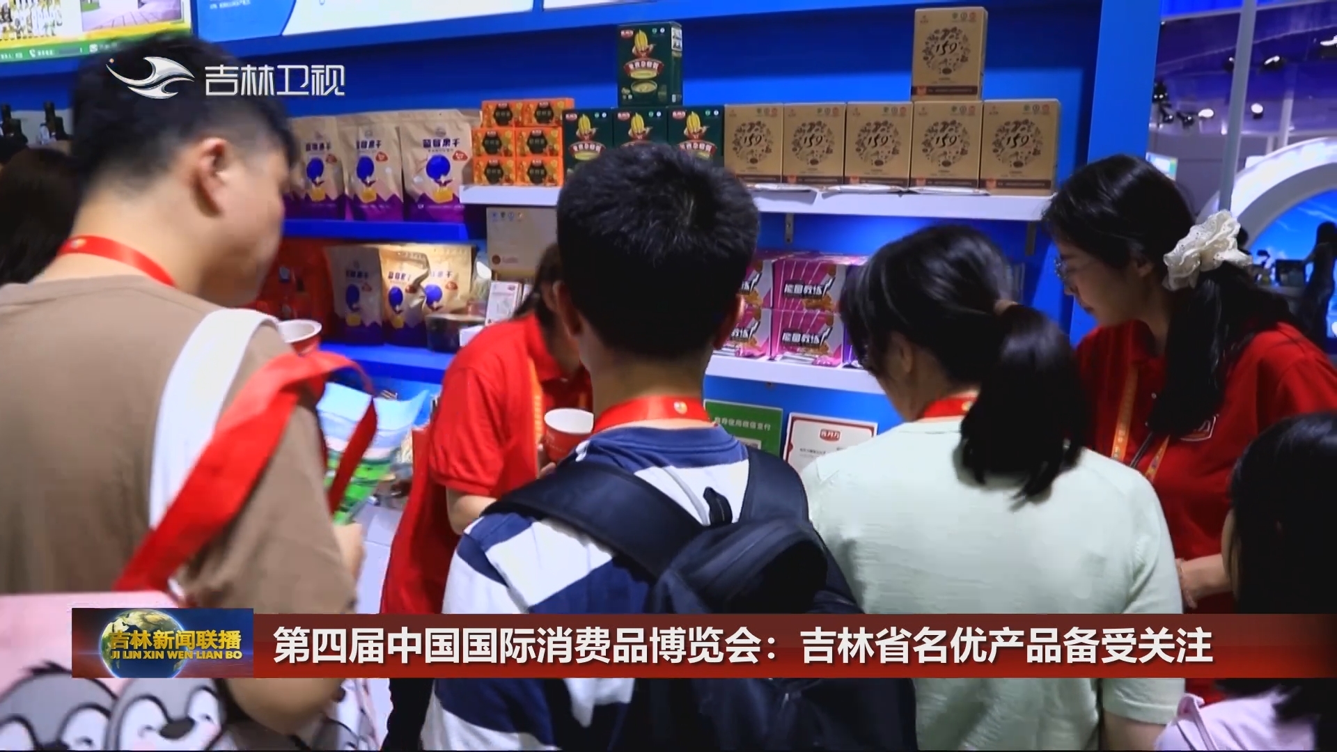 第四届中国国际消费品博览会：吉林省名优产品备受关注