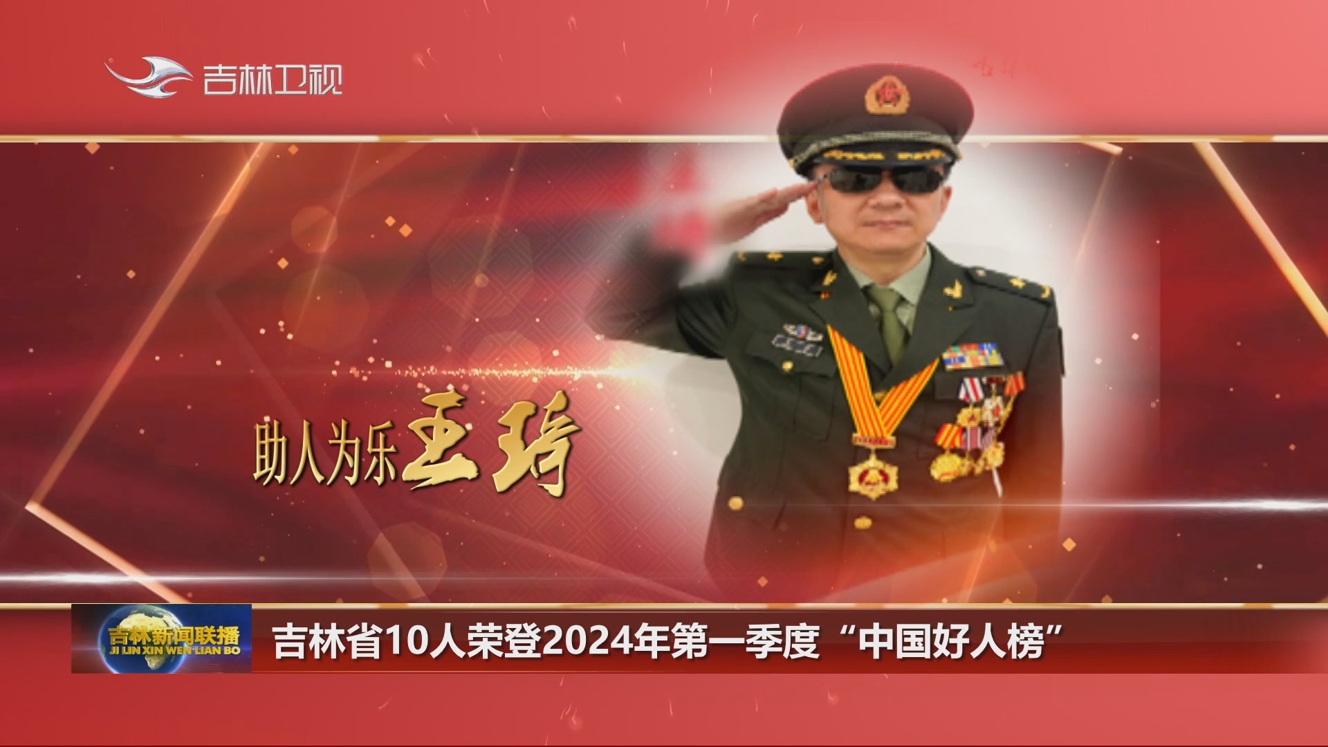 吉林省10人荣登2024年第一季度“中国好人榜”