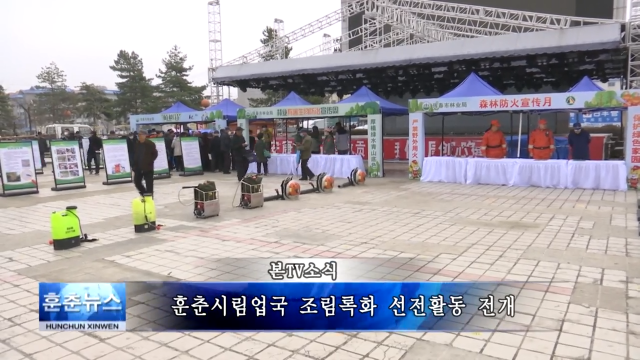 훈춘시림업국 조림록화 선전활동 전개