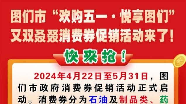 图们市“欢购五一·悦享图们”又双叒叕消费券促销活动来了!