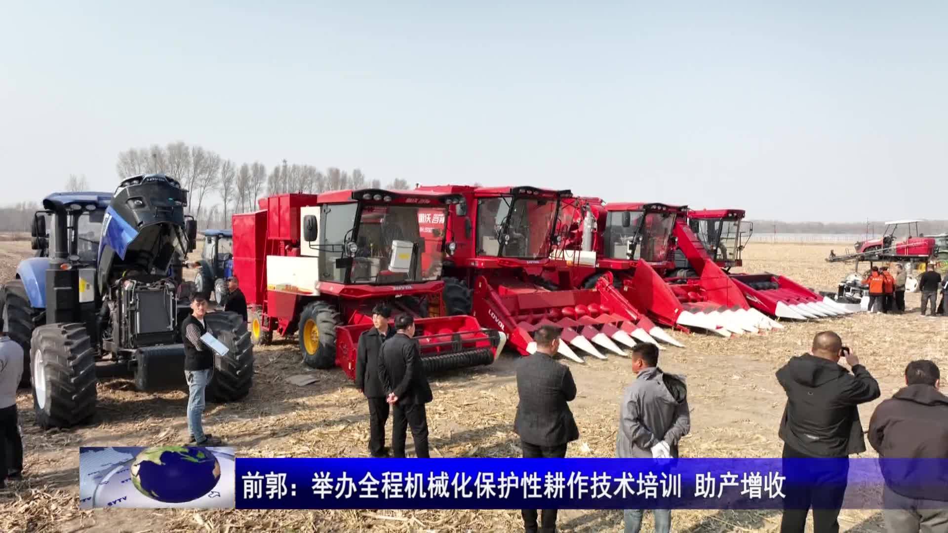 前郭：举办全程机械化保护性耕作技术培训 助产增收