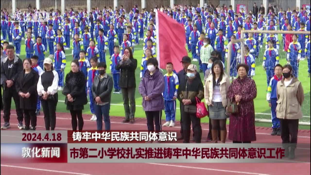 市第二小学校扎实推进铸牢中华民族共同体意识工作