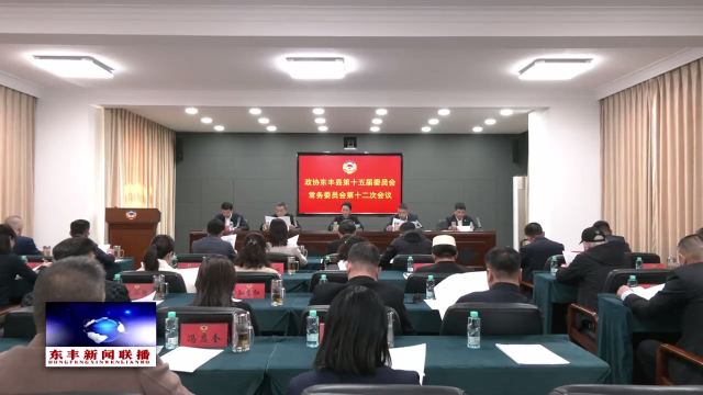 政协东丰县第十五届委员会常务委员会第十二次会议召开