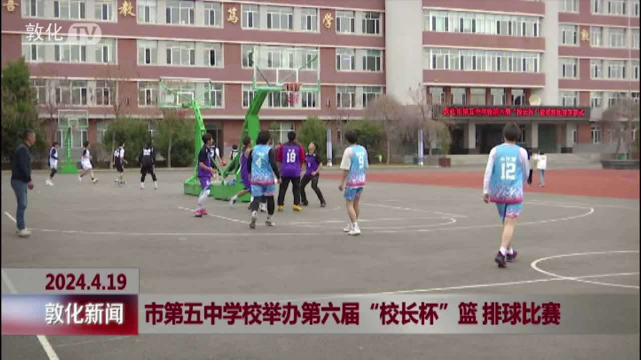 敦化市第五中学校举办第六届“校长杯”篮 排球比赛