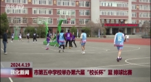 敦化市第五中学校举办第六届“校长杯”篮 排球比赛