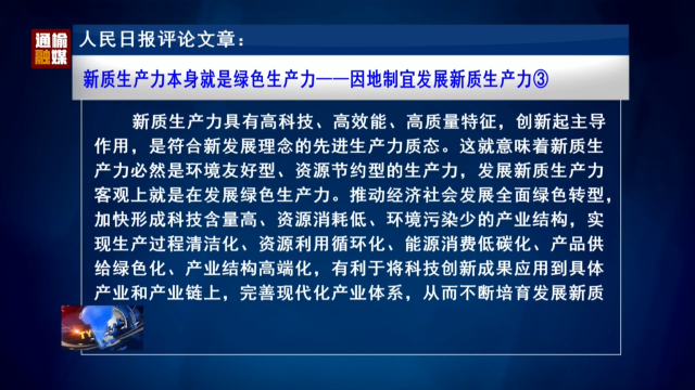 人民日报评论文章：新质生产力本身就是绿色生产力——因地制宜发展新质生产力③