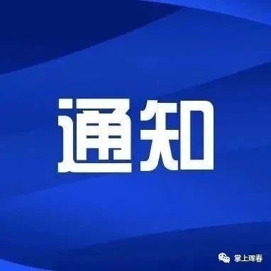 2024年珲春市第七届剪纸大赛通知