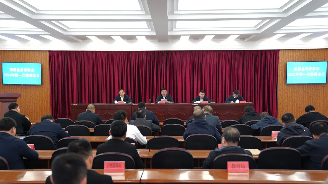 前郭县召开府院联动2024年第一次联席会议