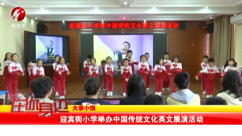 迎宾街小学举办中国传统文化英文展演活动