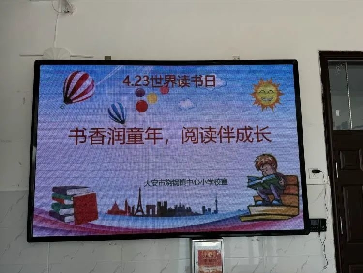 大安市烧锅镇中心小学校“世界读书日”系列活动