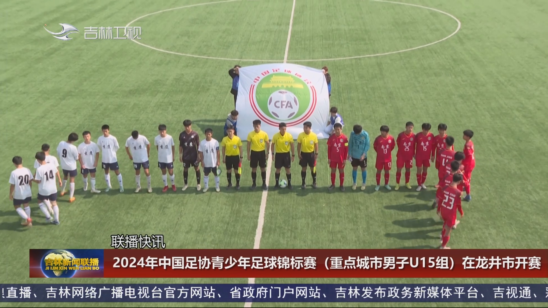 【联播快讯】2024年中国足协青少年足球锦标赛（重点城市男子U15组）在龙井市开赛