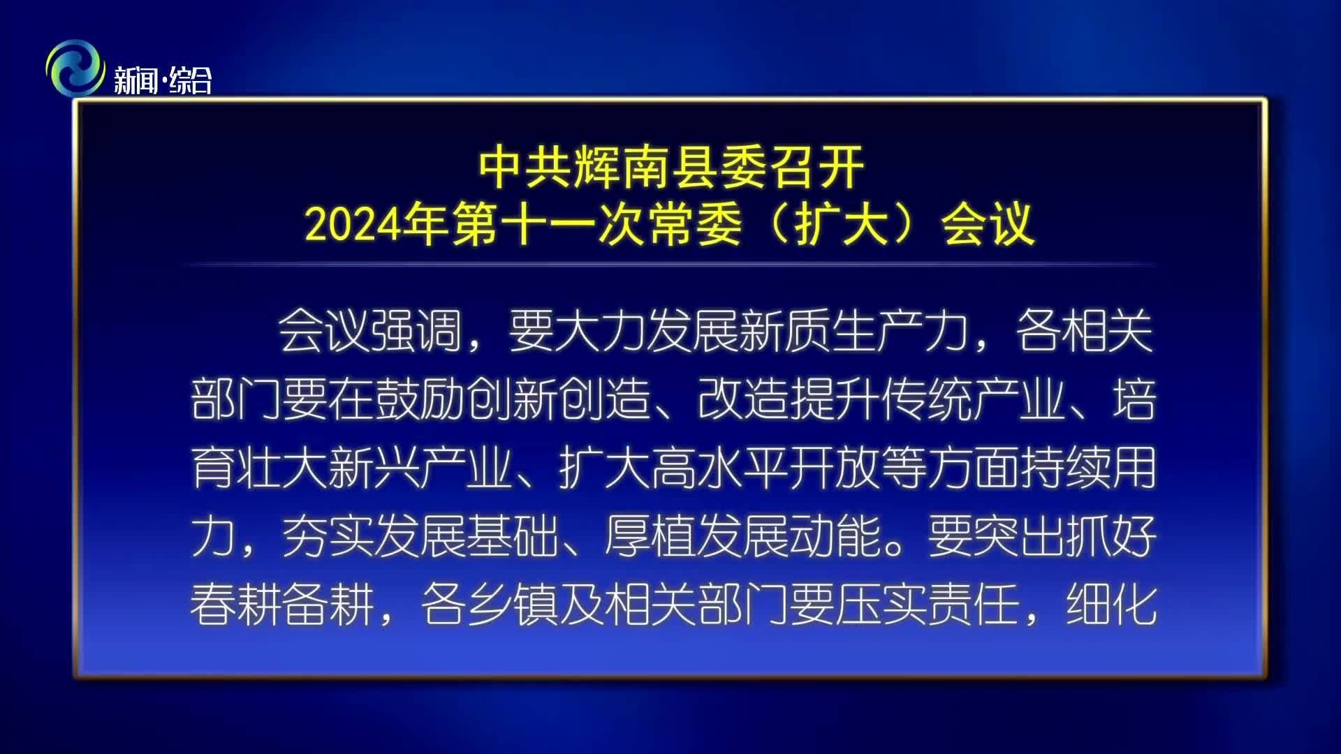 中共辉南县委召开2024年第十一次常委（扩大）会议