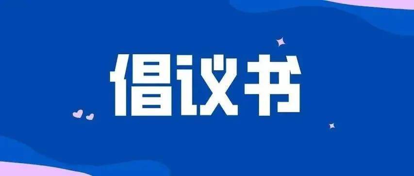 五一期间安全文明旅游倡议书