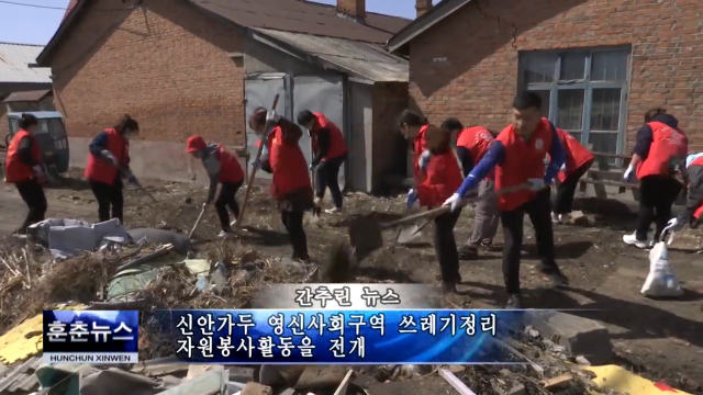 신안가두 영신사회구역 쓰레기정리 자원봉사활동을 전개