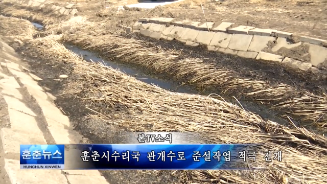 훈춘시수리국 관개수로 준설작업 적극 전개