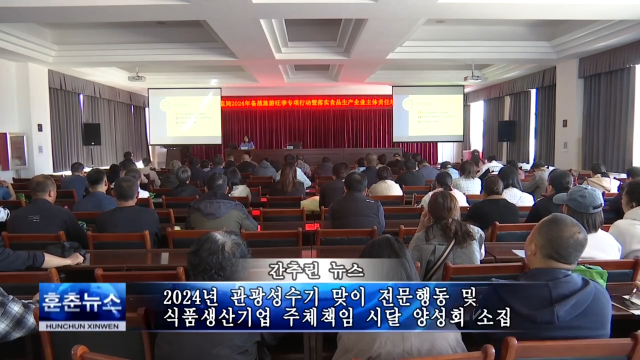 2024년 관광성수기 맞이 전문행동 및 식품생산기업 주체책임 시달 양성회 소집