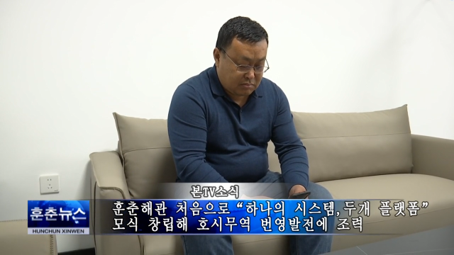 훈춘해관 처음으로 “하나의 시스템, 두개 플랫폼”모식 창립해 호시무역 번영발전에 조력