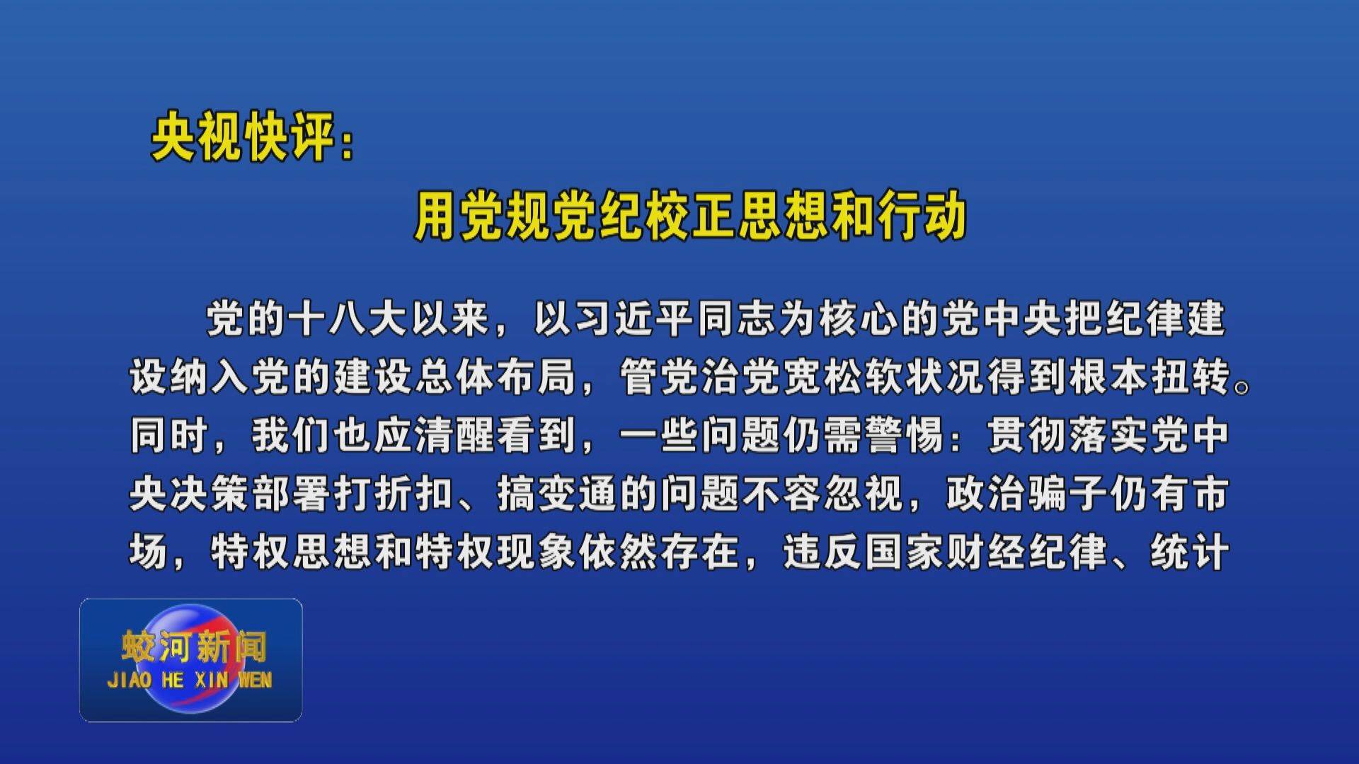 央视快评：用党规党纪校正思想和行动